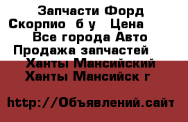 Запчасти Форд Скорпио2 б/у › Цена ­ 300 - Все города Авто » Продажа запчастей   . Ханты-Мансийский,Ханты-Мансийск г.